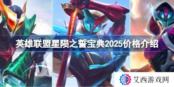 英雄联盟2025年星陨之誓宝典价格是多少 星陨之誓宝典2025多少钱[多图]图片1