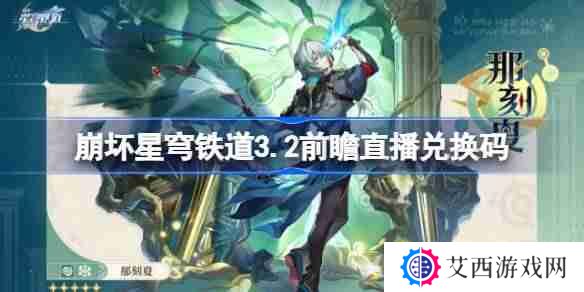 崩坏星穹铁道3.2前瞻直播兑换码是什么-崩铁3.2版本前瞻直播兑换码一览