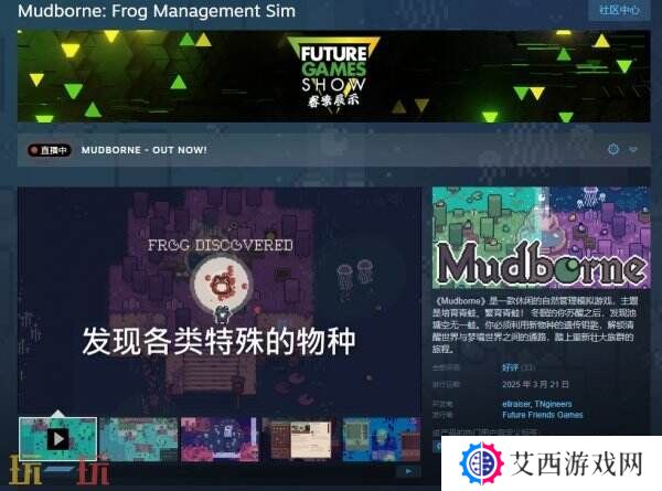 自然管理模拟《Mudborne: Frog Management Sim》现已发售