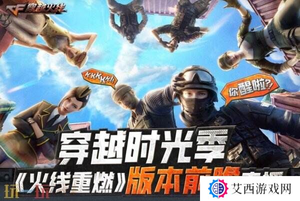 CF穿越火线新版本《火线重燃》前瞻直播3月25日19点开启!