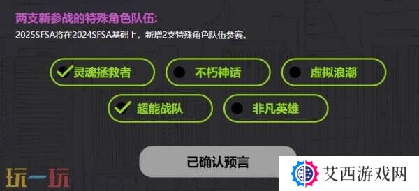 福利拉满 《街头篮球》SFSA全民预言家