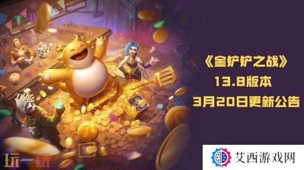 金铲铲之战13.8版本3月20日更新公告:双城传说2恭喜发财限时开启!