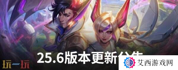 LOL英雄联盟3月20日25.6版本更新公告汇总：作弊局胜点返还机制上线！