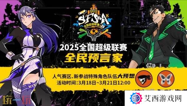 福利拉满 《街头篮球》SFSA全民预言家