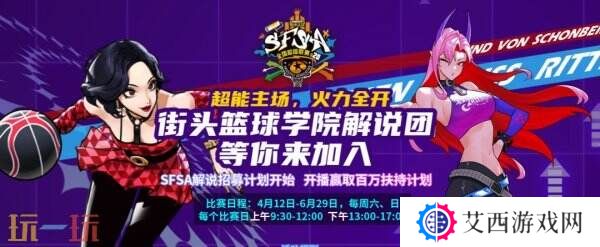 《街头篮球》学院解说团等你来加入 开播赢取百万扶持计划