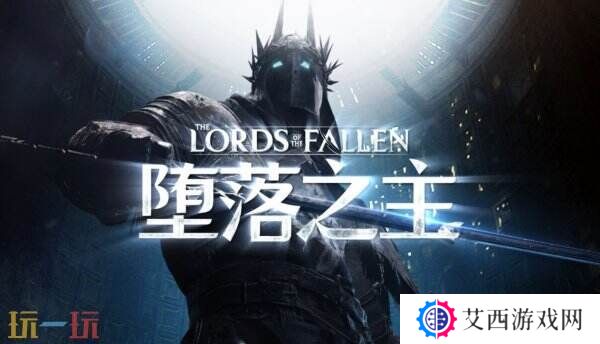 《堕落之主2》将于2026年推出 由Walter Mair作曲