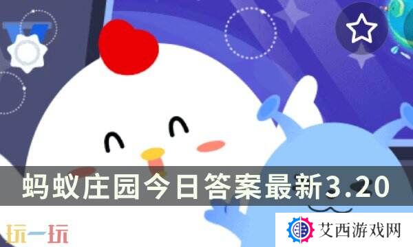 蚂蚁庄园今日答案最新3.20 3月20日庄园每日答题答案