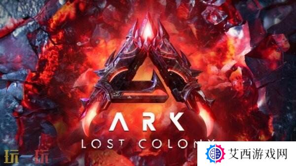 《方舟: 生存飞升》DLC失落之地预告公布 将于11月推出