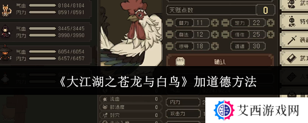 大江湖之苍龙与白鸟道德怎么加 大江湖之苍龙与白鸟加道德方法