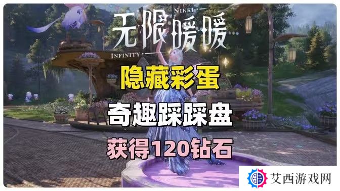 无限暖暖奇趣踩踩盘怎么玩 奇趣踩踩盘玩法攻略[多图]