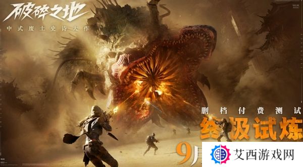 破碎之地终极试炼付费测试明日正式开启 多端口互通