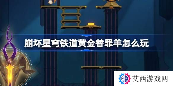 崩坏星穹铁道黄金替罪羊怎么玩 黄金替罪羊16关攻略大全[多图]