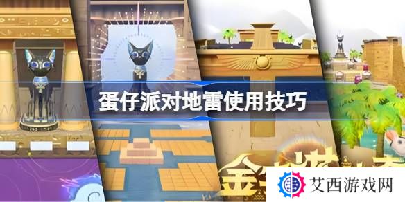 蛋仔派对地雷使用技巧-蛋仔派对地雷怎么玩的更好