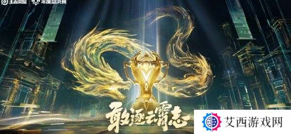 王者荣耀2024kpl年度总决赛即将开启 全新海报发布