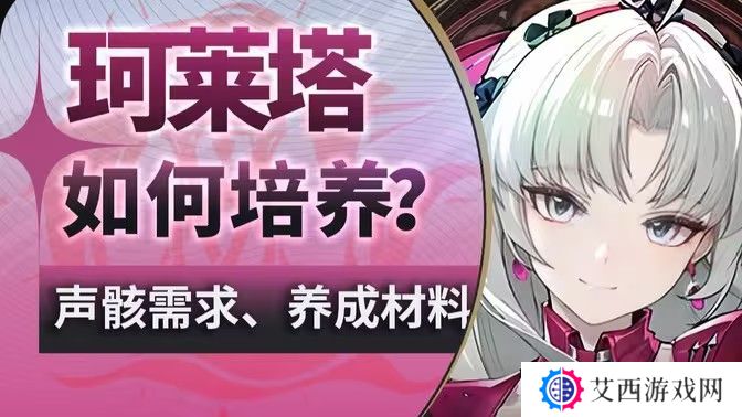 鸣潮珂莱塔养成材料有哪些 珂莱塔如何培养[多图]