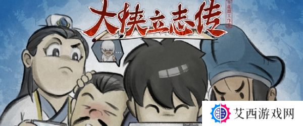 大侠立志传移动端已上线 多端同步开售