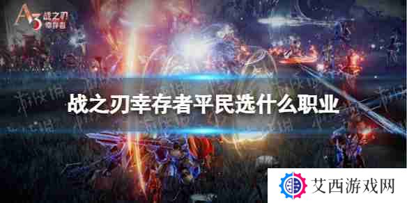 战之刃幸存者平民职业选择  战之刃幸存者平民职业选择推荐