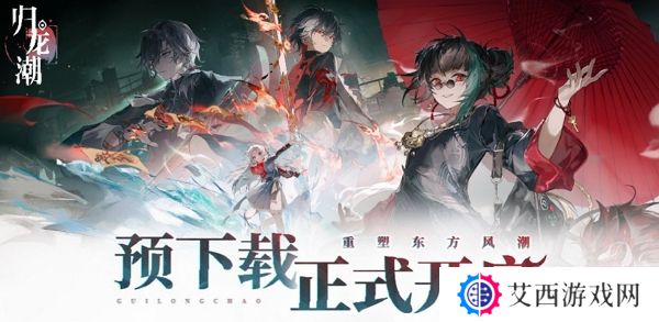 归龙潮预下载今日开启 9月13日全平台公测
