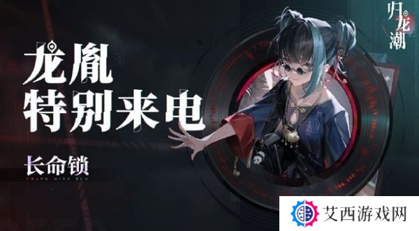 归龙潮公测特别来电开打 你接到电话了吗