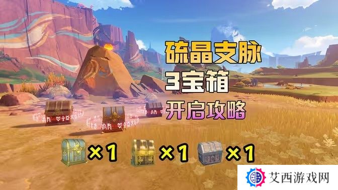 原神硫晶支脉山上的宝箱位置攻略 硫晶支脉山3宝箱在哪里[多图]