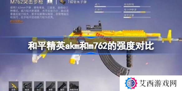 和平精英akm和m762的强度怎么样-和平精英akm和m762的强度对比