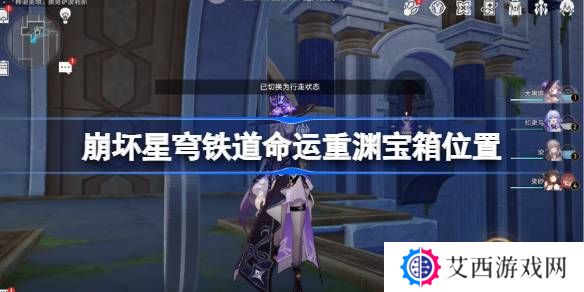 崩坏星穹铁道命运重渊宝箱位置-崩铁雅努萨波利斯宝箱位置在哪