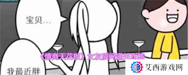 情商天花板女友质问怎么过  情商天花板女友质问通关攻略