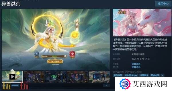 《异兽洪荒》现已在Steam推出免费抢先体验版