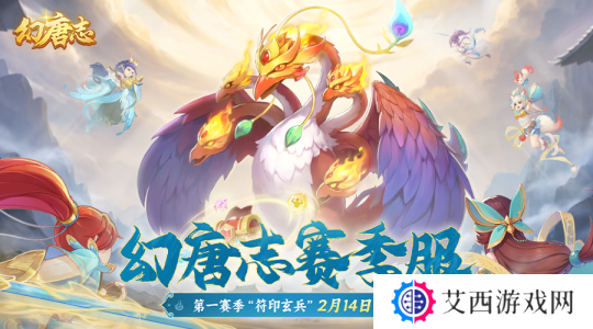 幻唐志赛季服2月14日正式上线