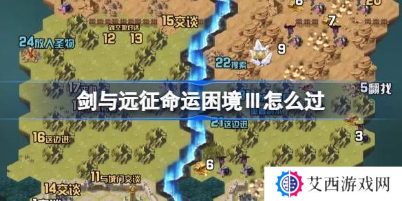 剑与远征命运困境Ⅲ攻略 命运困境Ⅲ通关攻略[多图]图片1