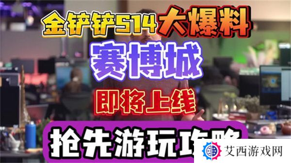 金铲铲之战S14赛季上线时间 S14赛季赛博城更新曝光[多图]图片1
