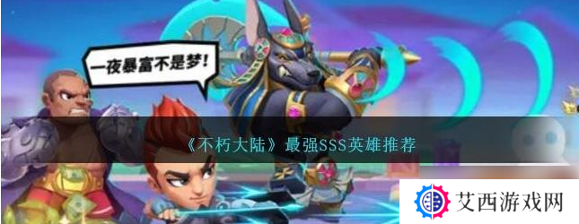不朽大陆sss英雄排行 最强SSS英雄排行榜