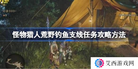 怪物猎人荒野钓鱼支线任务如何完成 荒野钓鱼支线任务玩法攻略[多图]图片1
