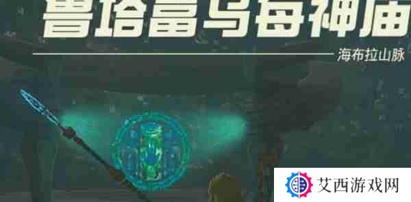 塞尔达传说王国之泪鲁塔富乌每神庙怎么过 鲁塔富乌每神庙玩法介绍