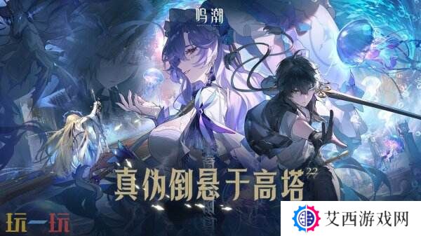 《鸣潮》2.2版本“真伪倒悬于高塔”将于3月27日上线