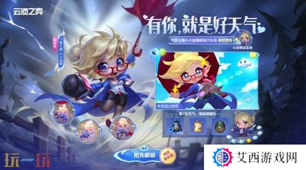 英雄联盟云顶之弈气象主播小小迦娜大礼包预售开启！三重好礼等你来!