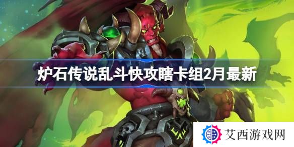 炉石传说乱斗快攻瞎卡组代码 乱斗快攻瞎推荐2月最新代码[多图]图片1