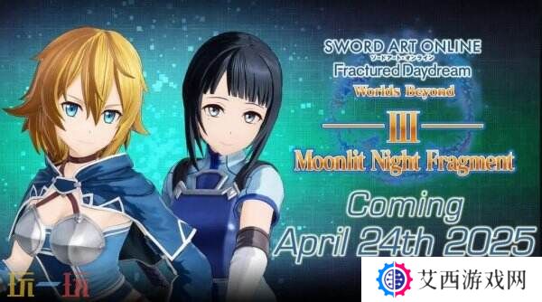 《刀剑神域 碎梦边境》DLC“月夜碎片”将于4月24日推出