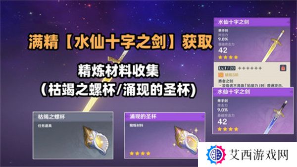 原神水仙十字之剑怎么获得 水仙十字之剑获取方法及精炼材料如何收集[多图]图片1