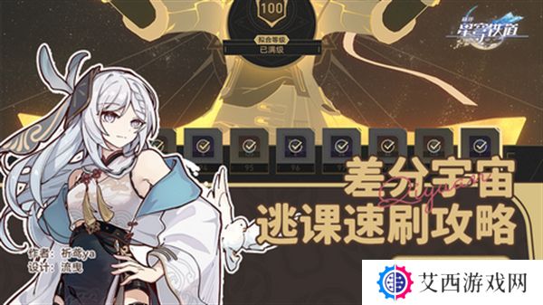 崩坏星穹铁道差分宇宙速刷攻略 3.0差分宇宙如何快速通关[多图]