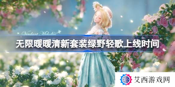 无限暖暖绿野轻歌上线时间 清新套装绿野轻歌什么时候上线[多图]