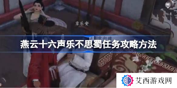 燕云十六声乐不思蜀任务怎么做 乐不思蜀任务怎么完成[多图]
