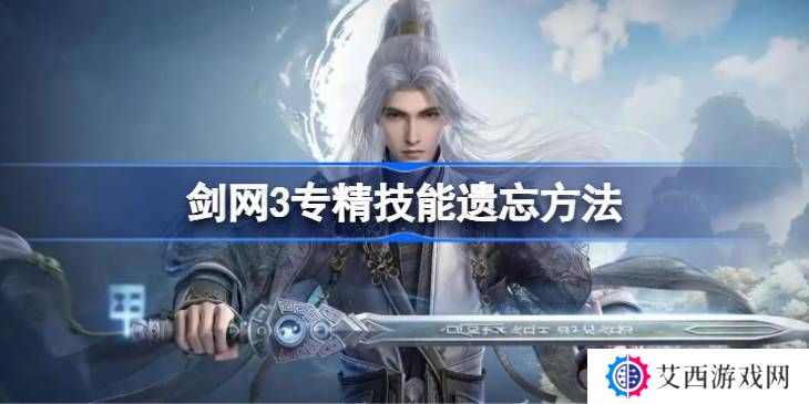 剑网3专精技能遗忘方法汇总 专精技能怎么遗忘[多图]