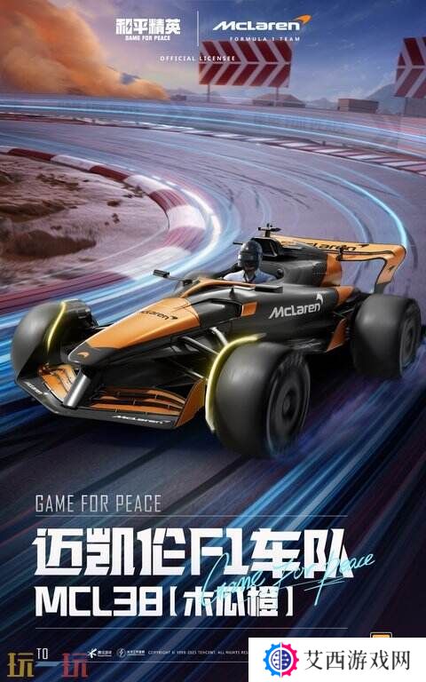 极速觉醒，跨越桎梏！和平精英再度联动迈凯伦打造联名款载具皮肤！