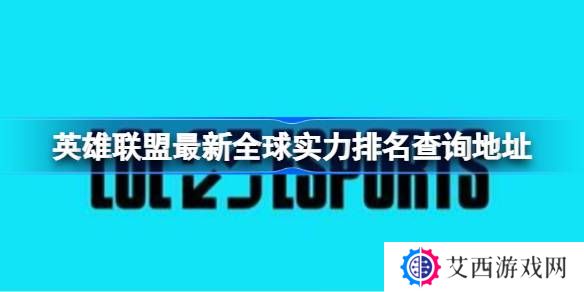 英雄联盟最新全球实力排名怎么查询-英雄联盟最新全球实力排名查询地址