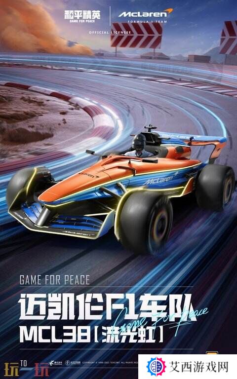 极速觉醒，跨越桎梏！和平精英再度联动迈凯伦打造联名款载具皮肤！