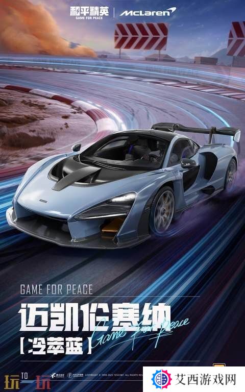 极速觉醒，跨越桎梏！和平精英再度联动迈凯伦打造联名款载具皮肤！