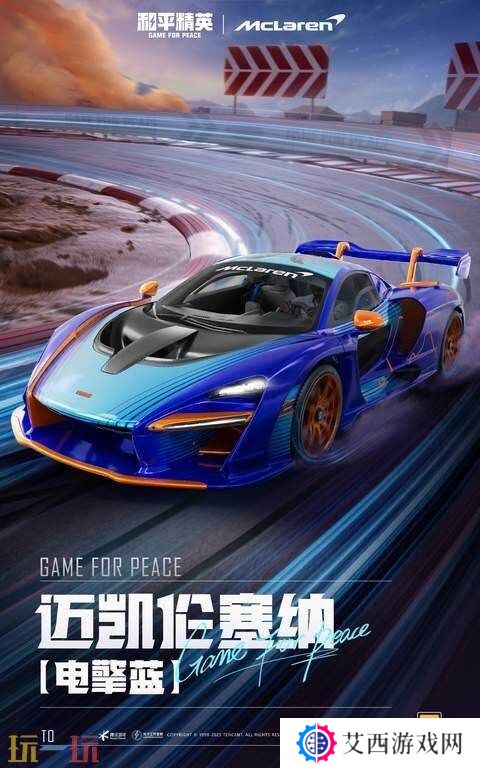 极速觉醒，跨越桎梏！和平精英再度联动迈凯伦打造联名款载具皮肤！