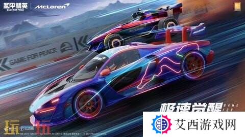 极速觉醒，跨越桎梏！和平精英再度联动迈凯伦打造联名款载具皮肤！