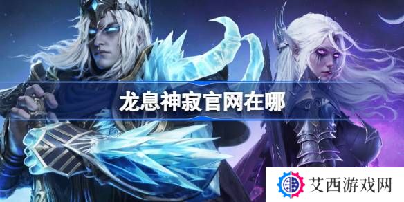 龙息神寂官网在哪-龙息神寂官网地址分享